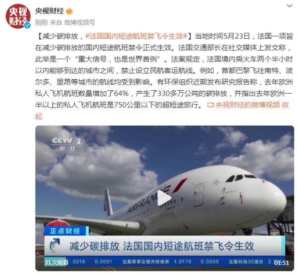 减少碳排放,法国国内短途航班禁飞令生效 减少碳排放,法国国内短途航班禁飞令生效