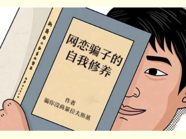 文艺科技男走上婚恋诈骗路后，如此忏悔……
