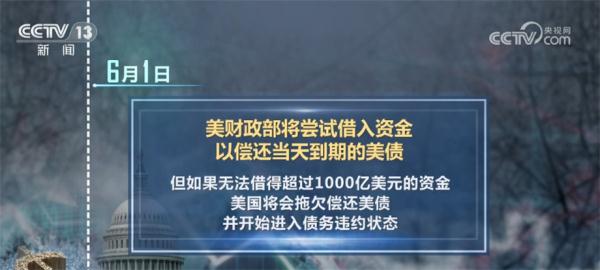 债务上限谈判成为美国党争“竞技场” 债务违约危机凸显美政府无能 债务上限谈判成为美国党争“竞技场” 债务违约危机凸显美政府无能