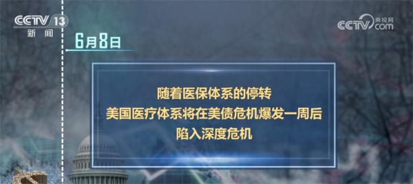 债务上限谈判成为美国党争“竞技场” 债务违约危机凸显美政府无能 债务上限谈判成为美国党争“竞技场” 债务违约危机凸显美政府无能