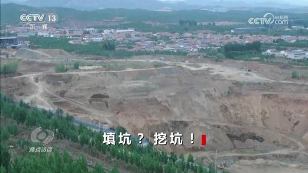 焦点访谈：填坑？挖坑！