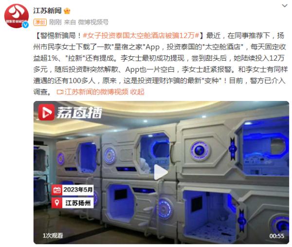 警惕新骗局!女子投资泰国太空舱酒店被骗12万 警惕新骗局!女子投资泰国太空舱酒店被骗12万