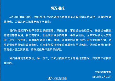 武汉官方通报教师校内撞死学生事件：涉事教师已被刑拘