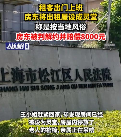 上海一女子下班回家发现出租屋被设成灵堂...房东：是当地风俗
