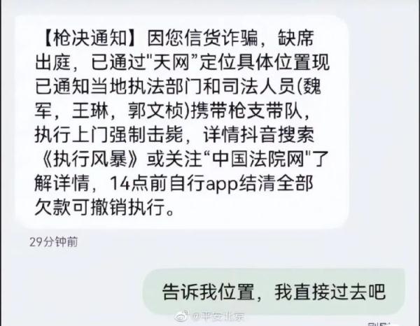 多名网友收到“强制枪毙”短信，平安北京：无语死了