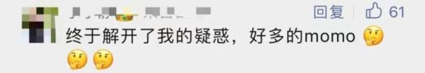“momo”是谁引热议！网友提醒：别用在网暴上......