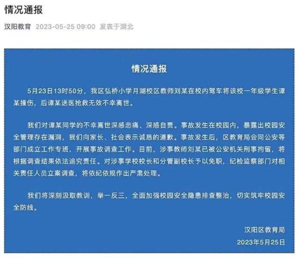 小学生校内被老师驾车碾轧致死，官方通报：涉事教师刑拘，校长免职