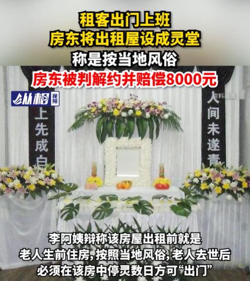 上海一女子下班回家发现出租屋被设成灵堂...房东：是当地风俗