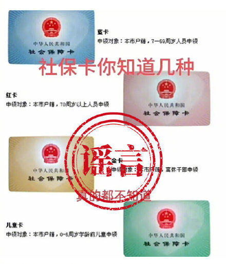 社保卡有多种颜色？不同颜色用途不同？重庆人社辟谣：不实信息！