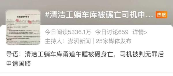 清洁工躺车库午睡被碾身亡,司机被判无罪后,申请国家赔偿66万! 清洁工躺车库午睡被碾身亡,司机被判无罪后,申请国家赔偿66万!