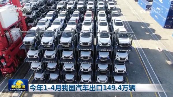 今年1至4月我国汽车出口149.4万辆 今年1至4月我国汽车出口149.4万辆