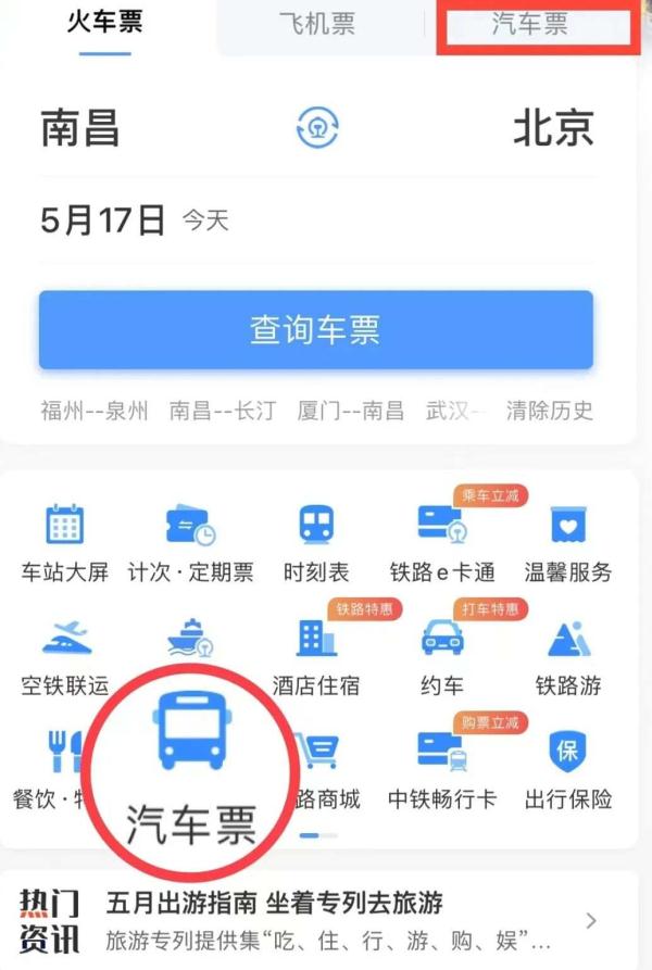 12306上可以直接买汽车票吗?怎么操作?看这里→ 12306上可以直接买汽车票吗?怎么操作?看这里→