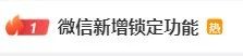 热搜第一!微信新增锁定功能 热搜第一!微信新增锁定功能