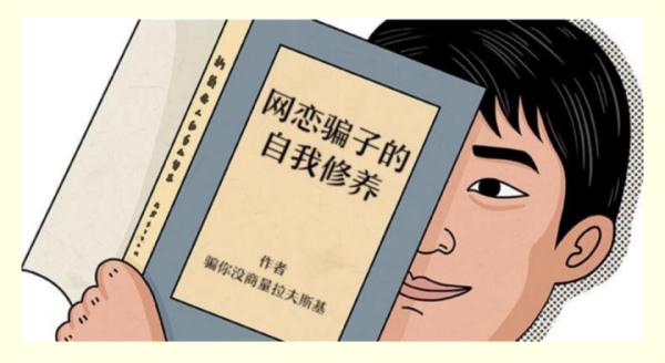 男子自建虚假网站做局，诈骗“女友”百万钱财后这样忏悔