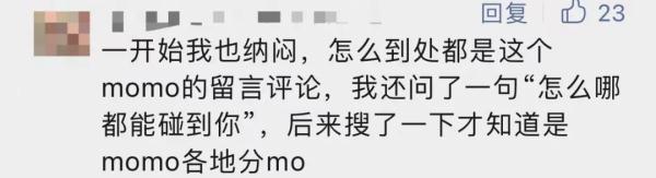 “momo”是谁引热议!网友提醒:别用在网暴上 “momo”是谁引热议!网友提醒:别用在网暴上