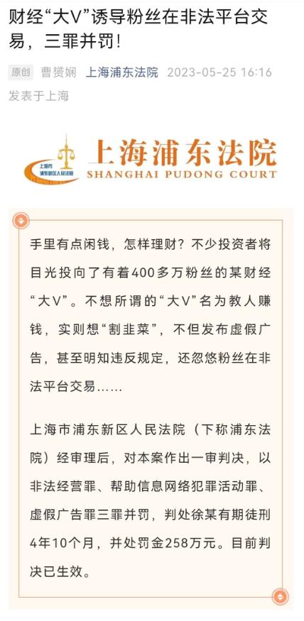 三罪并罚,400万粉丝财经大V获刑!涉案金额1600余万元;上海浦东法院判决 三罪并罚,400万粉丝财经大V获刑!涉案金额1600余万元;上海浦东法院判决