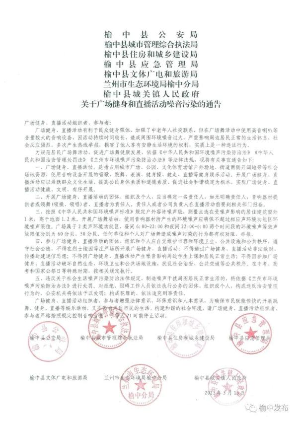 晚9点后禁止直播和广场舞！国内一地最新规定