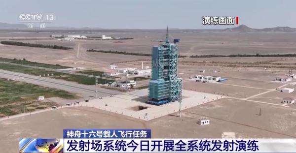 全系统发射演练!神舟十六号载人飞船计划将于近日择机发射 全系统发射演练!神舟十六号载人飞船计划将于近日择机发射