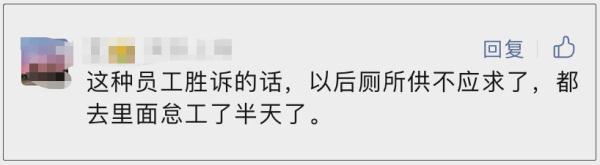 员工每天“带薪上厕所”3-6小时被解雇,法院判了! 员工每天“带薪上厕所”3-6小时被解雇,法院判了!