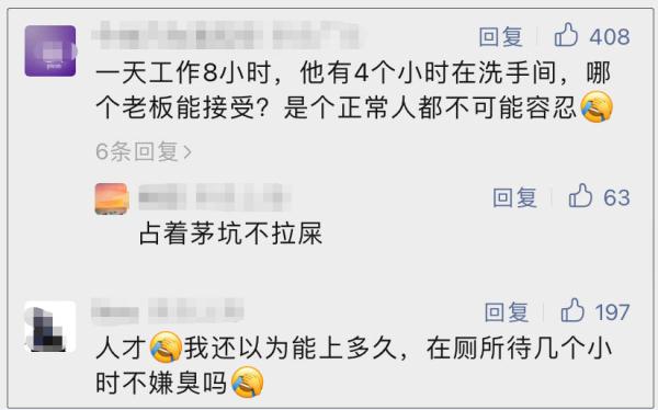 员工每天“带薪上厕所”3-6小时被解雇,法院判了! 员工每天“带薪上厕所”3-6小时被解雇,法院判了!