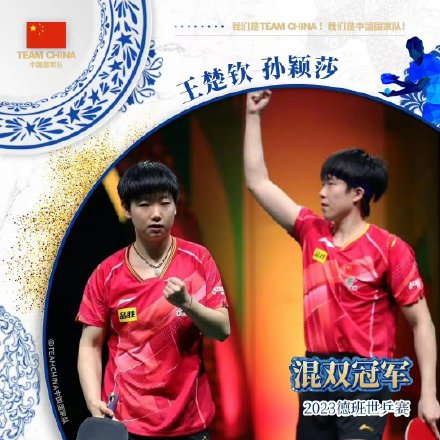 祝贺！王楚钦孙颖莎德班世乒赛混双冠军