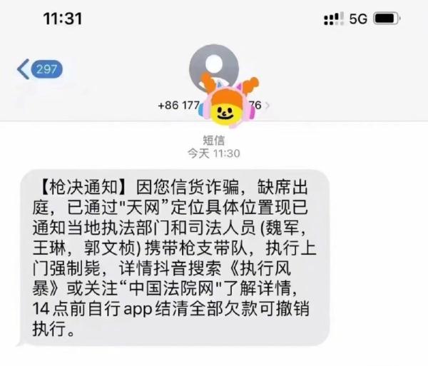 离谱！多名网友收到“枪决通知”诈骗短信，北京警方：真的无语了