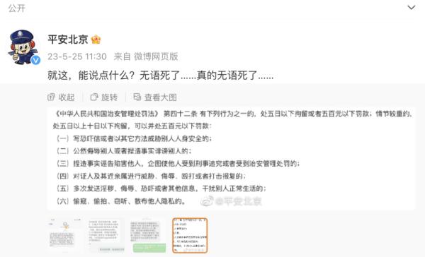 多位网友收到“枪决通知”？平安北京：无语死了……
