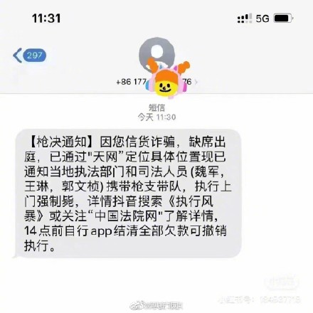 北京警方回应枪决通知短信：无语！