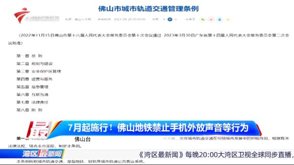 7月起施行！佛山地铁禁止手机外放声音等行为