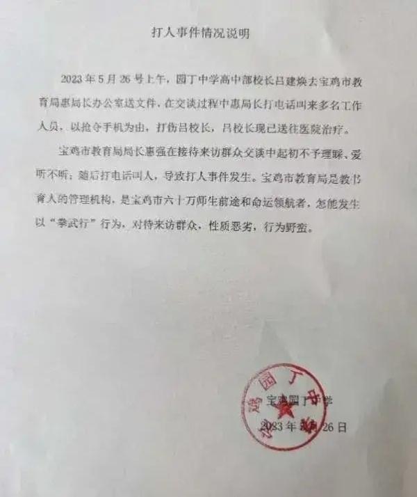 陕西宝鸡一中学校长送文件时被市教育局局长叫人打伤?警方:正在调查 陕西宝鸡一中学校长送文件时被市教育局局长叫人打伤?警方:正在调查