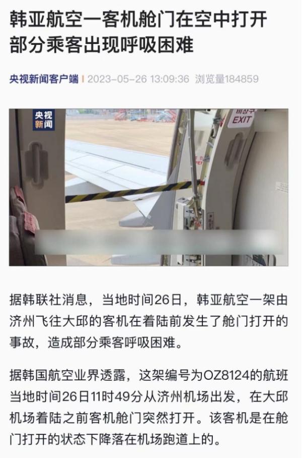 韩亚航空一飞机降落前舱门被打开，肇事乘客被捕