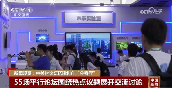 新闻观察:中关村论坛搭建科创“会客厅” 新闻观察:中关村论坛搭建科创“会客厅”