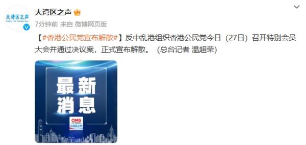 反中乱港组织香港公民党宣布解散