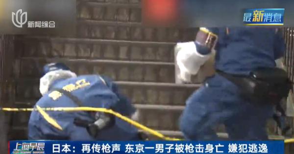 日本又一起枪击事件！致1人死亡，嫌犯还在逃逸...