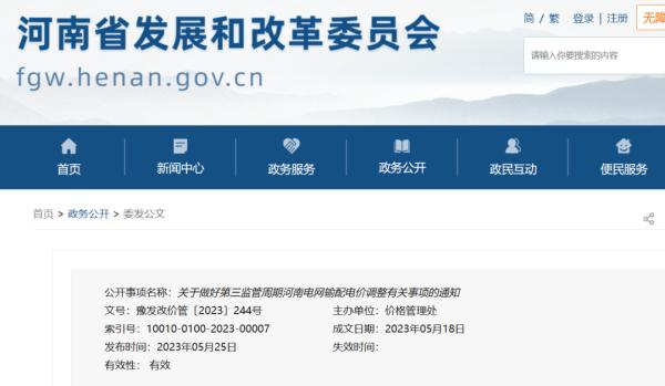 河南发布通知!事关电价 河南发布通知!事关电价
