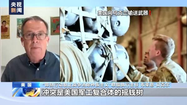 美国反战人士：美国为私利持续拱火 加剧俄乌冲突