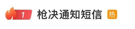 手机短信收到“枪决通知”？警方：无语死了