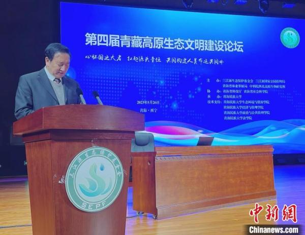 第四届青藏高原生态文明建设论坛：构建地球生命共同体