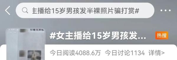 女主播发半裸照骗打赏,15岁男孩花光全家积蓄! 女主播发半裸照骗打赏,15岁男孩花光全家积蓄!