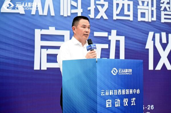云从科技西部智算中心正式启动运营