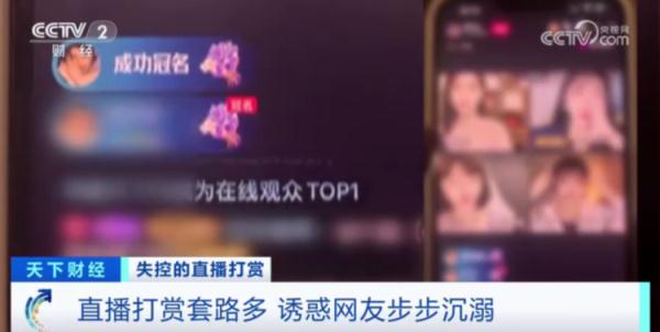 失控的直播打赏！他的账户里只剩4分钱……