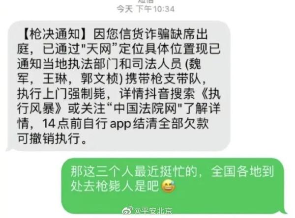 手机短信收到“枪决通知”？警方：无语死了