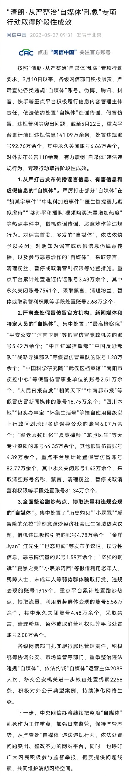 整治自媒体乱象，92.76万余个违规自媒体账号被处置