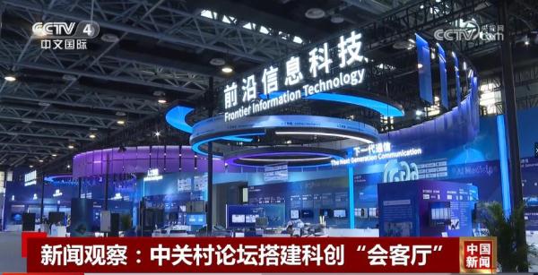 新闻观察:中关村论坛搭建科创“会客厅” 新闻观察:中关村论坛搭建科创“会客厅”