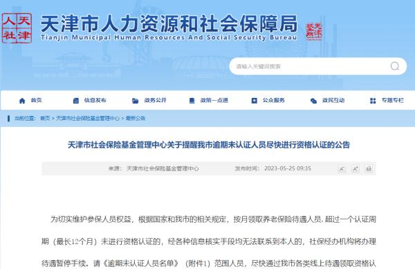 提醒 | 事关养老金发放！这些天津人抓紧资格认证！