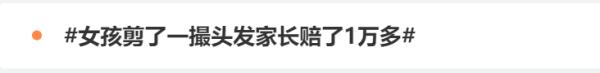 熊孩子这一剪，家长赔了1万多！