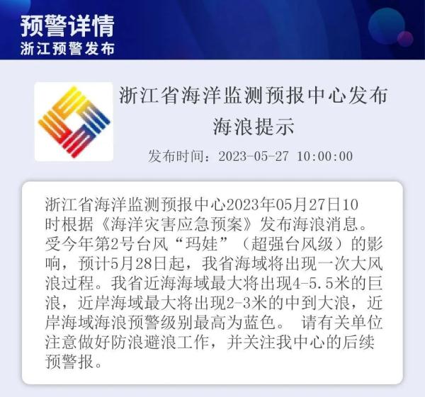 浙江发布海浪预警！超强台风“玛娃”成全球风王，17级以上！
