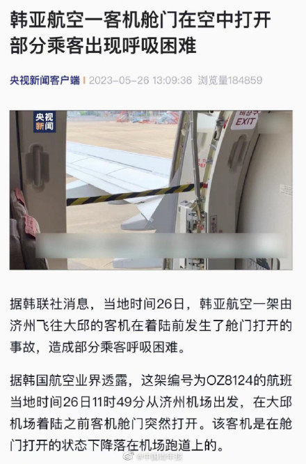韩亚航空一飞机降落前舱门被打开，肇事乘客被捕！