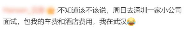 面试后能拿补贴？网友：深圳也有！有人机票、酒店全包……