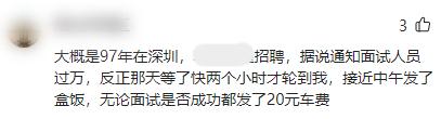 面试后能拿补贴？网友：深圳也有！有人机票、酒店全包……
